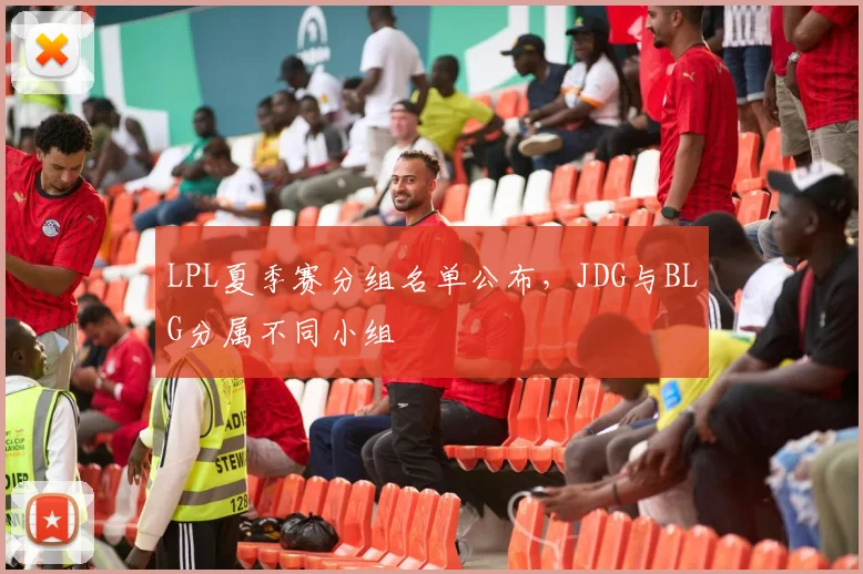 LPL夏季赛分组名单公布，JDG与BLG分属不同小组