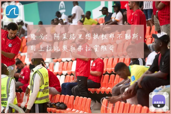 隆戈：阿莱格里想执教那不勒斯，盯上拉比奥和弗拉霍维奇